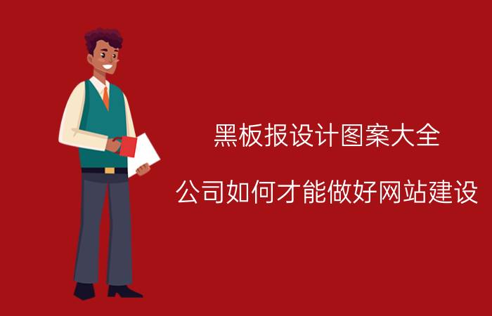 黑板报设计图案大全 公司如何才能做好网站建设？